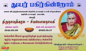 துயா் பகிா்கின்றோம்